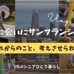 USシニアひとり暮らし/SF旅-息子がついに‼️& SF 物価😱