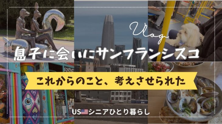 USシニアひとり暮らし/SF旅-息子がついに‼️& SF 物価😱