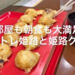 姫路モントレホテルと姫路グルメ　#姫路　#グルメ　#旅行  #Vlog  #駅近ホテル