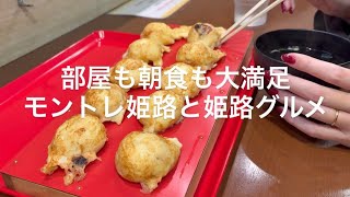 姫路モントレホテルと姫路グルメ　#姫路　#グルメ　#旅行  #Vlog  #駅近ホテル