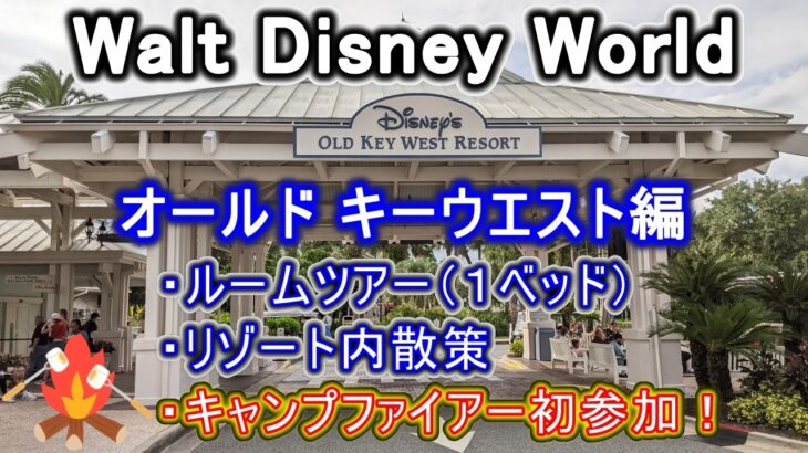 WDWフロリダディズニー シニア夫婦旅 ディズニーリゾート滞在その３ ディズニー オールド キーウエスト編