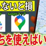 【有益】YahooマップとGoogleマップは結局どっちが便利？【Android/iPhone】