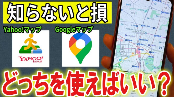【有益】YahooマップとGoogleマップは結局どっちが便利？【Android/iPhone】