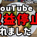 突然、YouTube収益が停止されました【60代一人暮らし】