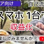 【シニアYouTuber】 スマホ 1台だけでYouTube投稿しています。この趣味はお金かからないからいい😃