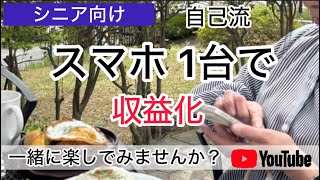 【シニアYouTuber】 スマホ 1台だけでYouTube投稿しています。この趣味はお金かからないからいい😃