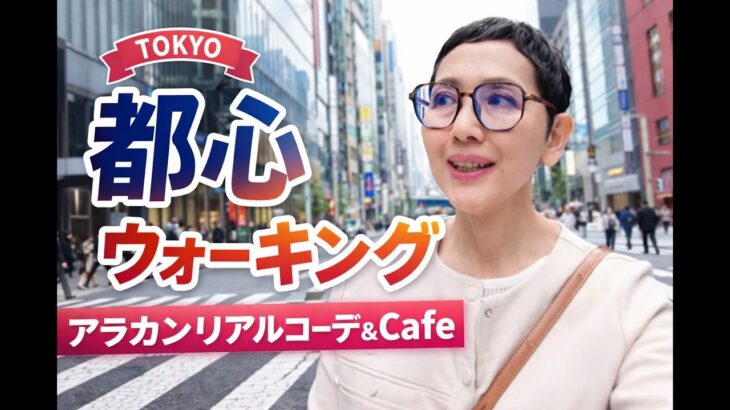 【アラカンファッション】５０代 / ６０代 ファッション リアルコーデ紹介  都心ウォーキング / 虎ノ門ヒルズ / 銀座  / ZARAパトロール / シニアの日常