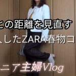 【シニア主婦】夫との距離を見直す/ZARA春物購入品でZARAコーデ