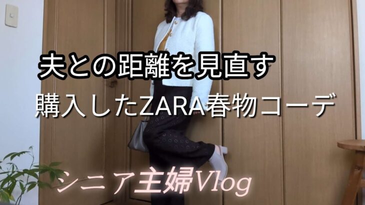 【シニア主婦】夫との距離を見直す/ZARA春物購入品でZARAコーデ