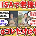 【２chシニア】【新NISA】月5万円の差が人生を変える｜50代の現実