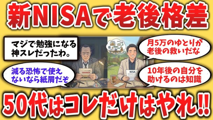【２chシニア】【新NISA】月5万円の差が人生を変える｜50代の現実