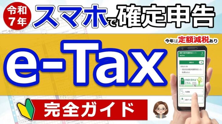 🌸【超便利】スマホで確定申告！e Tax完全ガイド◎定額減税に注意！準備〜入力まで実演！わかりやすく解説◎年金⧸退職金⧸医療費控除⧸住宅ローン⧸ふるさと納税⧸副業⧸必要書類⧸最新版⧸税理士監修🌸