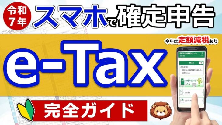 ⛩️【超便利】スマホで確定申告！e Tax完全ガイド◎定額減税に注意！準備〜入力まで実演！わかりやすく解説◎年金⧸退職金⧸医療費控除⧸住宅ローン⧸ふるさと納税⧸副業⧸必要書類⧸最新版⧸税理士監修のも
