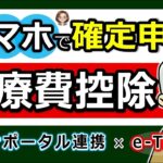 🌸【最新版】スマホで確定申告！医療費控除のやり方！e Tax・マイナポータル連携 で更に便利◎わかりやすく解説！マイナンバーカード方式⧸ID・パスワード方式⧸パソコンでのやり方⧸2025年⧸税🌸