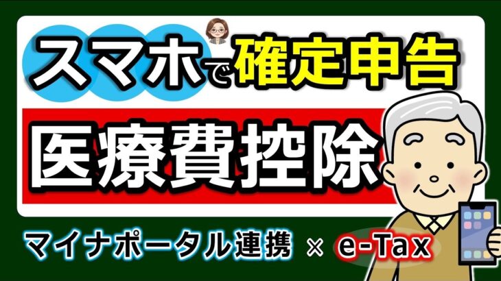 🌸【最新版】スマホで確定申告！医療費控除のやり方！e Tax・マイナポータル連携 で更に便利◎わかりやすく解説！マイナンバーカード方式⧸ID・パスワード方式⧸パソコンでのやり方⧸2025年⧸税🌸