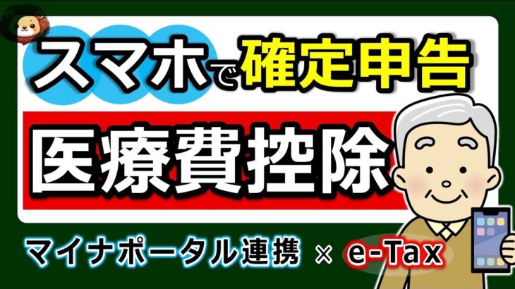 ⛩️【最新版】スマホで確定申告！医療費控除のやり方！e Tax・マイナポータル連携 で更に便利◎わかりやすく解説！マイナンバーカード方式⧸ID・パスワード方式⧸パソコンでのやり方⧸2025年⧸税理士