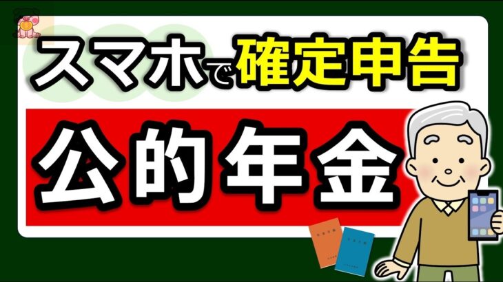 🏯【最新】スマホで確定申告！公的年金のやり方！e Tax・マイナポータル連携 で更に便利◎わかりやすく解説！マイナンバーカード方式⧸ID・パスワード方式⧸パソコン⧸2026⧸令和7年⧸税理士監修🏯