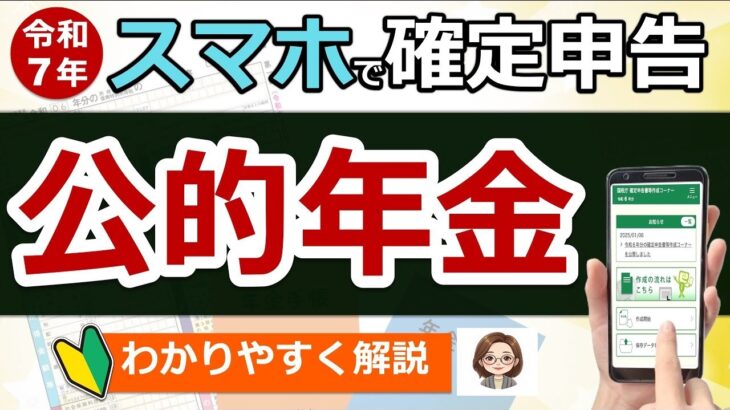 🌸【超便利】スマホで確定申告！公的年金のやり方！わかりやすく解説◎マイナポータル連携とは？e Taxとは？私は確定申告は必要？準備〜入力まで実演！2025年提出分⧸最新版⧸税理士監修🌸