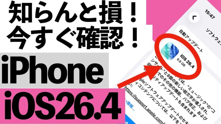 【知らないと損】iOS26.4の新機能がスゴすぎる…使い方をやさしく解説【シニア向け】