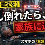 元看護師が解説「命を守るスマホ設定」ロック画面に緊急連絡先を出す方法【iPhone・Android対応】