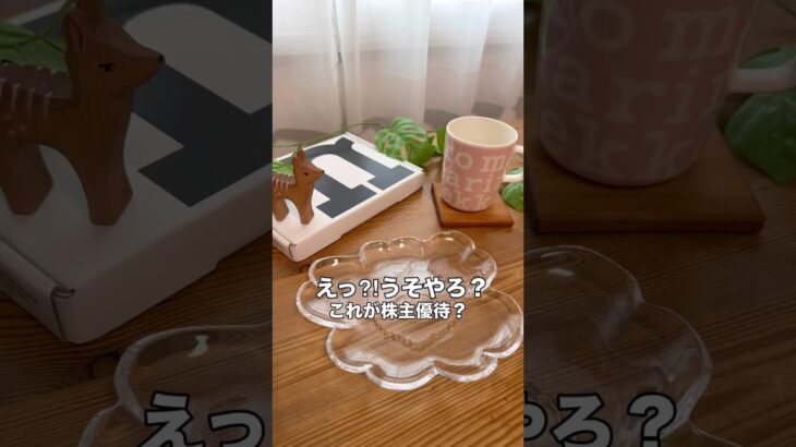 これが株主優待⁉️ #株主優待 #日本株 #nisa #shorts
