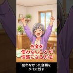 私はお金を使わない快感を知って、年金生活でも貯金が増えました#shorts