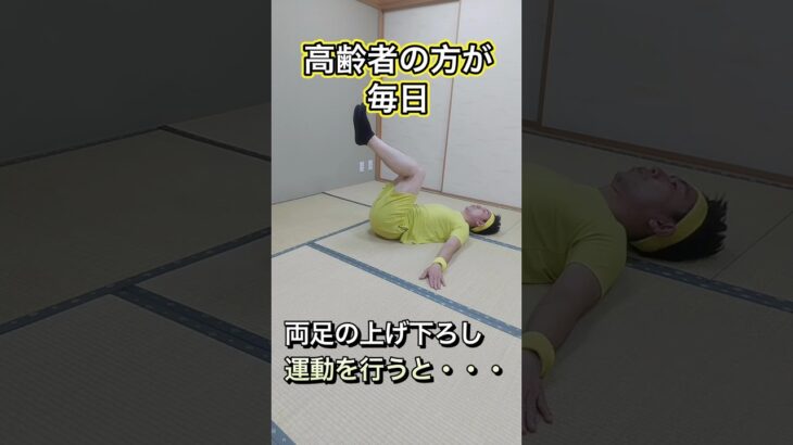 【効果】高齢者が腹筋の下部を鍛える方法、効果とは!?【寝たまま簡単】#shorts #高齢者 #筋トレ #腹筋 #姿勢改善 #寝たまま #尿もれ #便秘解消