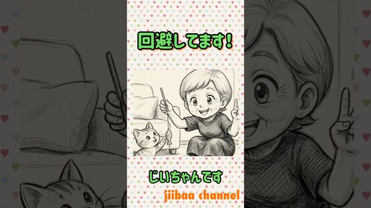 回避してます！#shorts #じいちゃん #シニア #高齢者