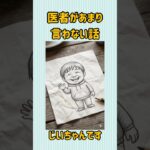 医者があまり言わない話#shorts #じいちゃん #シニア #高齢者