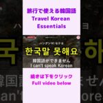 【シニア・韓国語初心者】旅行で使える韓国語フレーズ④｜初心者・独学・聞き流し・超入門におすすめ #shorts