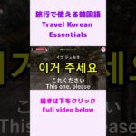 【シニア・韓国語初心者】旅行で使える韓国語フレーズ①｜初心者・独学・聞き流し・超入門におすすめ #shorts