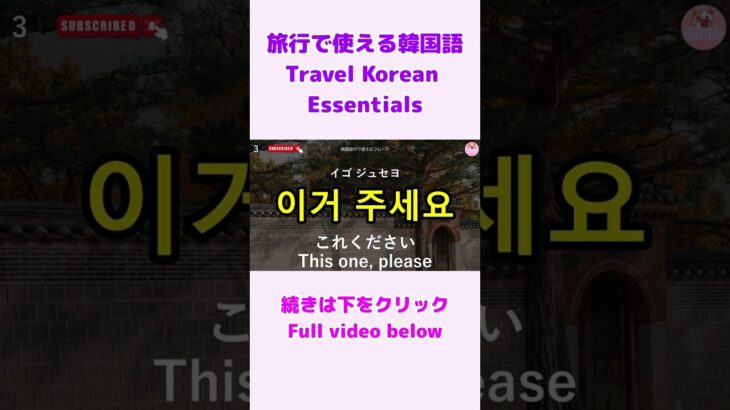 【シニア・韓国語初心者】旅行で使える韓国語フレーズ①｜初心者・独学・聞き流し・超入門におすすめ #shorts