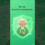 【絶対やめて】「スマホが壊れてます」急な警告画面の正体と対処法🚨 #スマホ初心者 #シニア #shorts