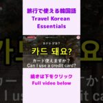 【シニア・韓国語初心者】旅行で使える韓国語フレーズ③｜初心者・独学・聞き流し・超入門におすすめ #shorts