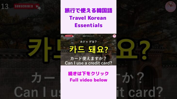 【シニア・韓国語初心者】旅行で使える韓国語フレーズ③｜初心者・独学・聞き流し・超入門におすすめ #shorts