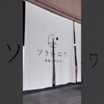 熱海女ひとり旅の楽しさはここから。#shorts #熱海 #女ひとり旅 #ソラトニワ熱海伊豆山 #60代 #60代主婦 #ソラトニワ #シニア旅行記 #60代の暮らし  #オールインクルーシブ