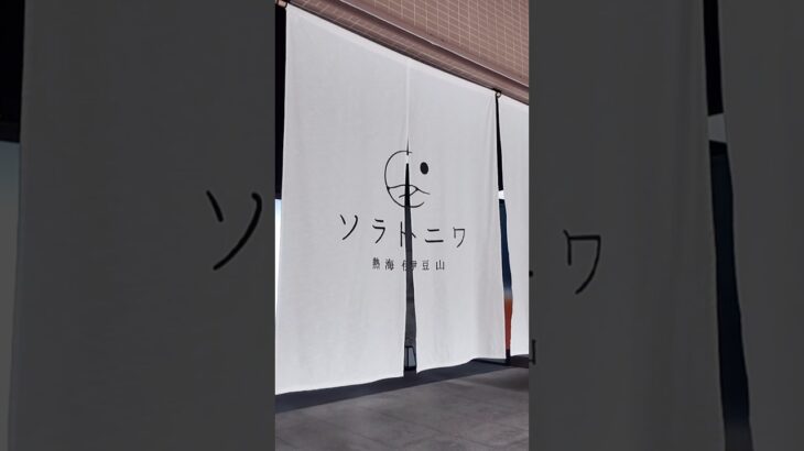 熱海女ひとり旅の楽しさはここから。#shorts #熱海 #女ひとり旅 #ソラトニワ熱海伊豆山 #60代 #60代主婦 #ソラトニワ #シニア旅行記 #60代の暮らし  #オールインクルーシブ