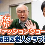 「老人クラブ連合会」主催の「ながたシニアファッションショー」：かわちゃんの「めっちゃエエやん！長田」
