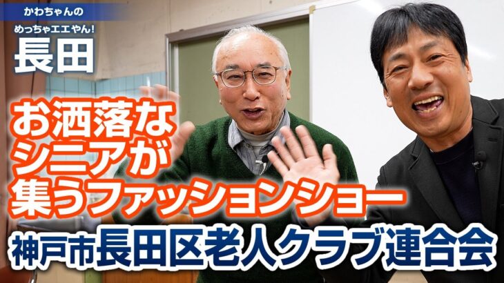 「老人クラブ連合会」主催の「ながたシニアファッションショー」：かわちゃんの「めっちゃエエやん！長田」