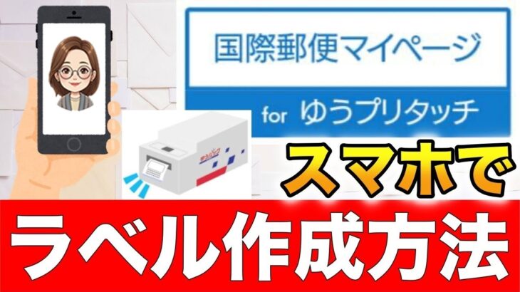 🌸【スマホ版】国際郵便マイページサービスのラベル作成方法🌸