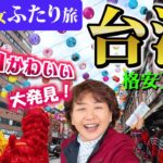 【台湾・格安旅】穴場発見！絶品グルメ・ホテル・雑貨…シニア女子の“台湾こだわり旅”。ノスタルジック台湾を満喫！