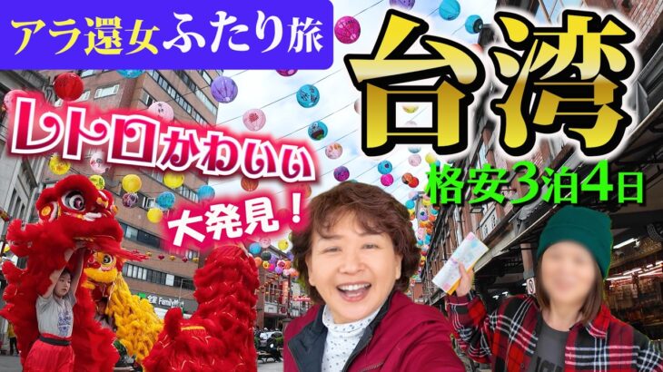【台湾・格安旅】穴場発見！絶品グルメ・ホテル・雑貨…シニア女子の“台湾こだわり旅”。ノスタルジック台湾を満喫！