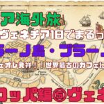シニア海外旅！ヨーロッパ編⑤水の都ヴェネツィア：ムラーノ島・ブラーノ島！世界最古のカフェも