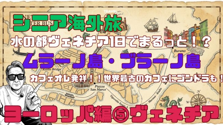 シニア海外旅！ヨーロッパ編⑤水の都ヴェネツィア：ムラーノ島・ブラーノ島！世界最古のカフェも