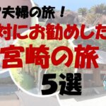 シニア夫婦の旅　絶対にお勧めしたい宮崎の旅　５選