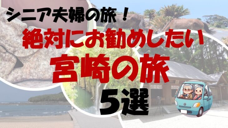 シニア夫婦の旅　絶対にお勧めしたい宮崎の旅　５選
