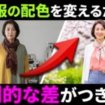 【やりがちな罠】春は服の配色を変えるだけで若返る！ファションは色の組み合わせで全てが決まる