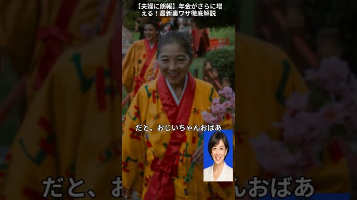 【夫婦に朗報】年金がさらに増える！最新裏ワザ徹底解説