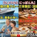 現実的な夢：シニアのクルーズ入門