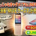 なぜ今？「ガラケー」がスマホになって復活